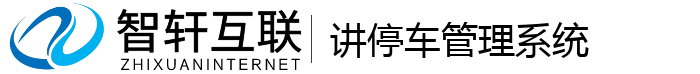 讲停车管理系统